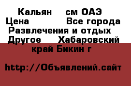 Кальян 26 см ОАЭ › Цена ­ 1 000 - Все города Развлечения и отдых » Другое   . Хабаровский край,Бикин г.